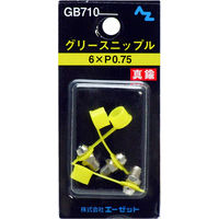エーゼット AZ GB710 ニップル真鍮 3入 6×P0.75 1パック(3個入)（直送品）