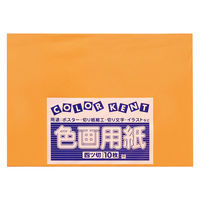 大王製紙 色画用紙 四切 フレッシュカラー オレンジ 1袋（10枚）