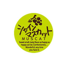 福重 ミニシール シャインマスカット G-788 1袋(200個)（直送品）