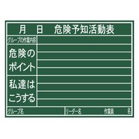 シンワ測定 黒板 木製 H 45×60cm 「危険予知活動表」 横 77079 1個（直送品）