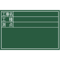 シンワ測定 黒板 木製 DS 30×45cm 「工事名・工種・測点」 横 77087 1個（直送品）