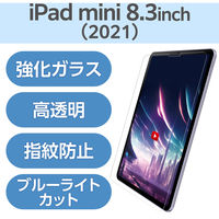 iPad mini 8.3インチ ガラスフィルム 高透明 ブルーライトカット TB-A23SFLGARBL エレコム 1個（直送品）
