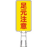 つくし工房 つくし コーンサインスタンド タテ型両面 足元注意 CS-162 1台 184-8000（直送品）