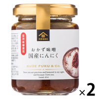 サンクゼール おかず味噌 国産にんにく 140g 1セット（1個×2）ご飯のおとも 久世福商店
