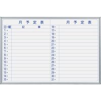 馬印 マジシリーズ壁掛ホーローホワイト月予定ヨコ書ボード MH23Y 1枚 321-8231（直送品）