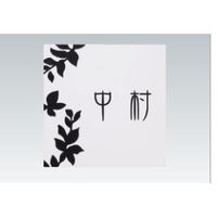 四国化成建材 表札 ストーンタイプ 341 NP-ST1A-341 1個（直送品）