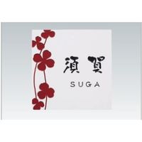 四国化成建材 表札 ストーンタイプ 386 NP-ST1B-386 1個（直送品）