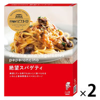 ピエトロ 洋麺屋ピエトロ 絶望スパゲティ 95g 1セット（1個×2）パスタソース