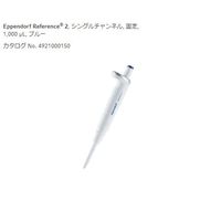 エッペンドルフ マイクロピペット(リファレンス2/F・容量固定) 1000μL 出荷前検定付 4925000154 1本（直送品）