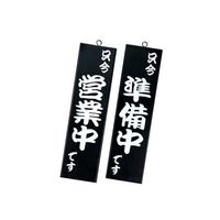 シンビ 営業中サイン