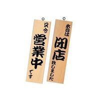 シンビ 営業中サイン 白木 イキ-11 1個 62-6313-99（直送品）