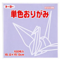トーヨー 単色折り紙 うすふじ 15cm 100枚入 064132（わけあり品）
