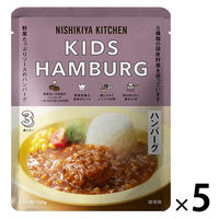（1歳頃から） にしきや こどもハンバーグ 1セット（1袋（100g）×5 ） キッズ レトルト にしき食品