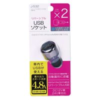 ジョイフル リバーシブルUSBソケット4.8A J-532 1個