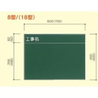 大平産業 工事黒板 (071ー1129) 【Kー8】 K-8 1台（直送品）