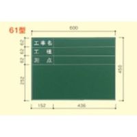 大平産業 耐水黒板 (071ー1525) 【Tー61】 T-61 1台（直送品）