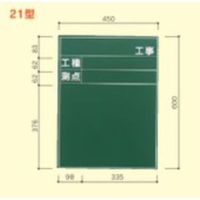 大平産業 耐水黒板 (071ー1533) 【Tー21】 T-21 1台（直送品）