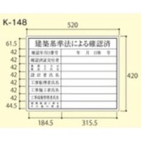 大平産業 建築確認プレート 建築基準法 (201ー1401) 【Kー148】 K-148 1個（直送品）