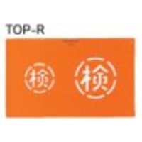 大平産業 トップマーキング 丸検 (071ー2001) 【TOPーR】 TOP-R 1個（直送品）