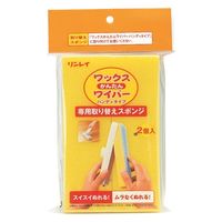 ワックスかんたんワイパー ハンディタイプ 専用取り替えスポンジ 1袋（2個入） リンレイ