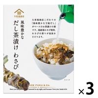 久世福商店 風味豊かなだし茶漬け わさび 3袋入 1セット（1箱×3）サンクゼール