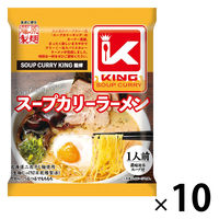 藤原製麺 スープカリーキング監修 スープカリーラーメン 1セット（10個）