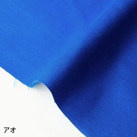 NBK エイティスクエア 無地 生地 綿100% シャーティング アオ ブルー系 巾約110cm×1m切売カット KD4630-236-1M（直送品）