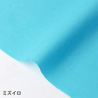 日本紐釦貿易 NBK エイティスクエア 無地 生地 綿100% シャーティング ミズイロ ブルー系 巾約110cm