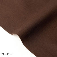 NBK エイティスクエア 無地 生地 綿100% シャーティング コーヒー ブラウン系 巾約110cm×1m切売カット KD4630-311（直送品）