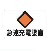 エスコ 300x450mm 危険地域標識(急速充電設備) EA983A-31 1セット(4枚)（直送品）