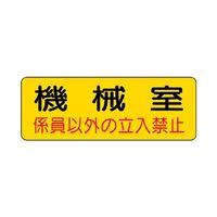 エスコ 100x300mm 機械室標識ステッカー(機械室) EA983A-9 1セット(16枚)（直送品）