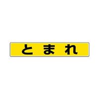 エスコ 80x450mm 路面標示ステッカー(とまれ) EA983BE-41 1セット(3枚)（直送品）