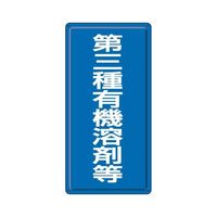 エスコ 600x300mm 有機溶剤標識(第三種~/青/鉄板) EA983BP-68 1セット(3枚)（直送品）