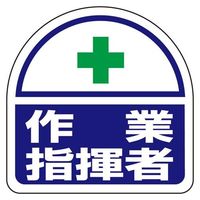 エスコ 35x35mm 識別バンド用ステッカー(作業指揮者/2枚) EA983RH-35 1セット(40組)（直送品）