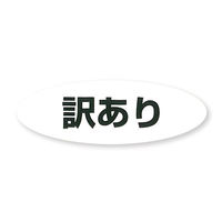 シモジマ シール タックラベル No.831 訳あり 340枚/袋 4901755821079 1箱(10袋)（直送品）