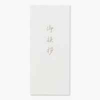 山櫻 特殊紙封筒 洋5T 奉書No.353 御挨拶(鼡) 00506013 1袋(100枚)