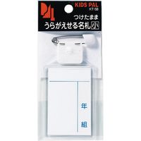 西敬 キッズ・ターナブル名札 小1枚パック KT-SB 1パック