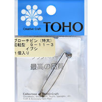 TOHO(トーホー) TOHO ブローチピン 回転型 特大 イブシ 1ヶ入り 9-11-3 9-11-3BN 1箱(5枚入)（直送品）