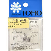 TOHO(トーホー) TOHO レザー用止め金具 丸 2mm用 シルバー 4ヶ入り 9-90S 1箱(5枚入)（直送品）