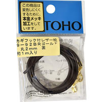 トーホー(株) TOHO カギフック付きレザー紐 丸約2mm×長さ約1m