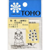 TOHO(トーホー) TOHO 動眼 丸型黒目 接着型 約5mm 10ヶ入り 4-105 TOH-4-105 1箱(5枚入)（直送品）