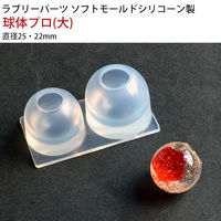 (株)亀島商店 亀島商店 レジンクラフト用 ソフトモールド 球体型プロ 大 直径25・22mm KAM-REJ-599 1セット(3個)（直送品）