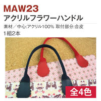 日本紐釦貿易(Nippon Chuko) アクリル合皮フラワーハンドル 黒 約40cm 1組2本入 MAW23-B 1セット(3組)（直送品）
