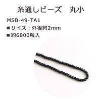 ト ー ホ (株) TOHO 丸小ビーズ 糸通しビーズ 外径約2.2mm 1束 約10m No.49 MSB-49-TA1 1セット(5束)（直送品）