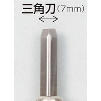 アーテック マルイチ彫刻刀単品三角刀7mm 32282 1セット(10本)（直送品）