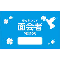 タキゲン製造 面会者シール(青色/鳥) 鳥 25298900 1011355 1箱(1000入)