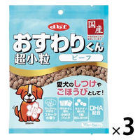 デビフ おすわりくん 超小粒 ビーフ 国産 75g 1セット（1袋×3）ドッグフード 犬用 おやつ