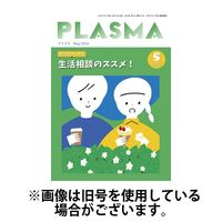 PLASMA（プラズマ） 2024/08/21発売号から1年(12冊)（直送品）