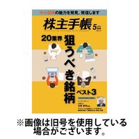 株主手帳 2024/07/17発売号から1年(13冊)（直送品）
