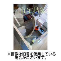 新建築住宅特集 2024/08/19発売号から1年(12冊)（直送品）